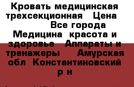 Кровать медицинская трехсекционная › Цена ­ 4 500 - Все города Медицина, красота и здоровье » Аппараты и тренажеры   . Амурская обл.,Константиновский р-н